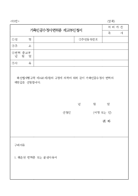 가축인공수정사면허증재교부신청서